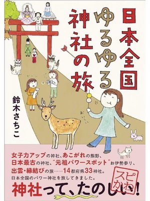 cover image of 日本全国ゆるゆる神社の旅: 本編